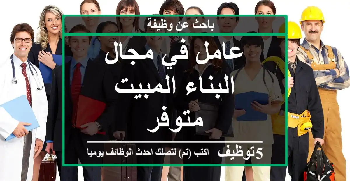 عامل في مجال البناء المبيت متوفر