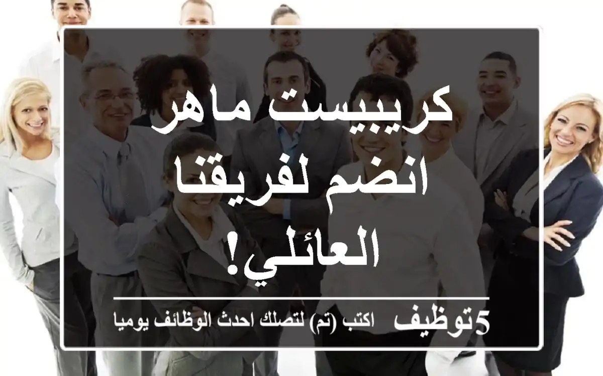 كريبيست ماهر - انضم لفريقنا العائلي!