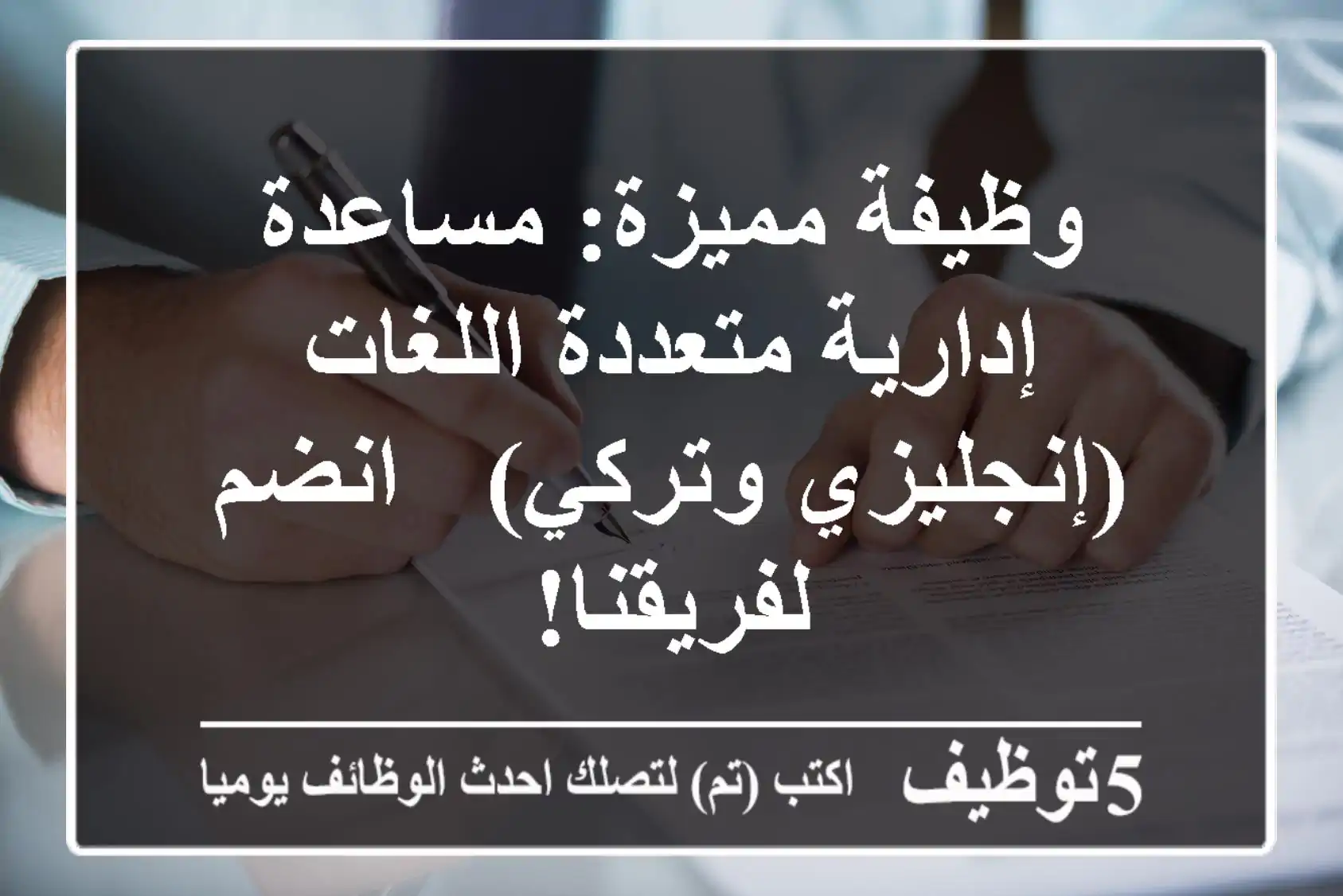 وظيفة مميزة: مساعدة إدارية متعددة اللغات (إنجليزي وتركي) - انضم لفريقنا!
