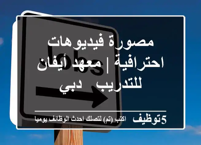 مصورة فيديوهات احترافية | معهد أيفان للتدريب - دبي