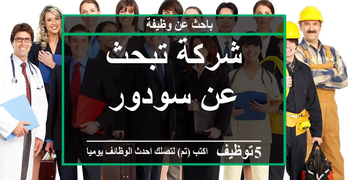 شركة تبحث عن سودور