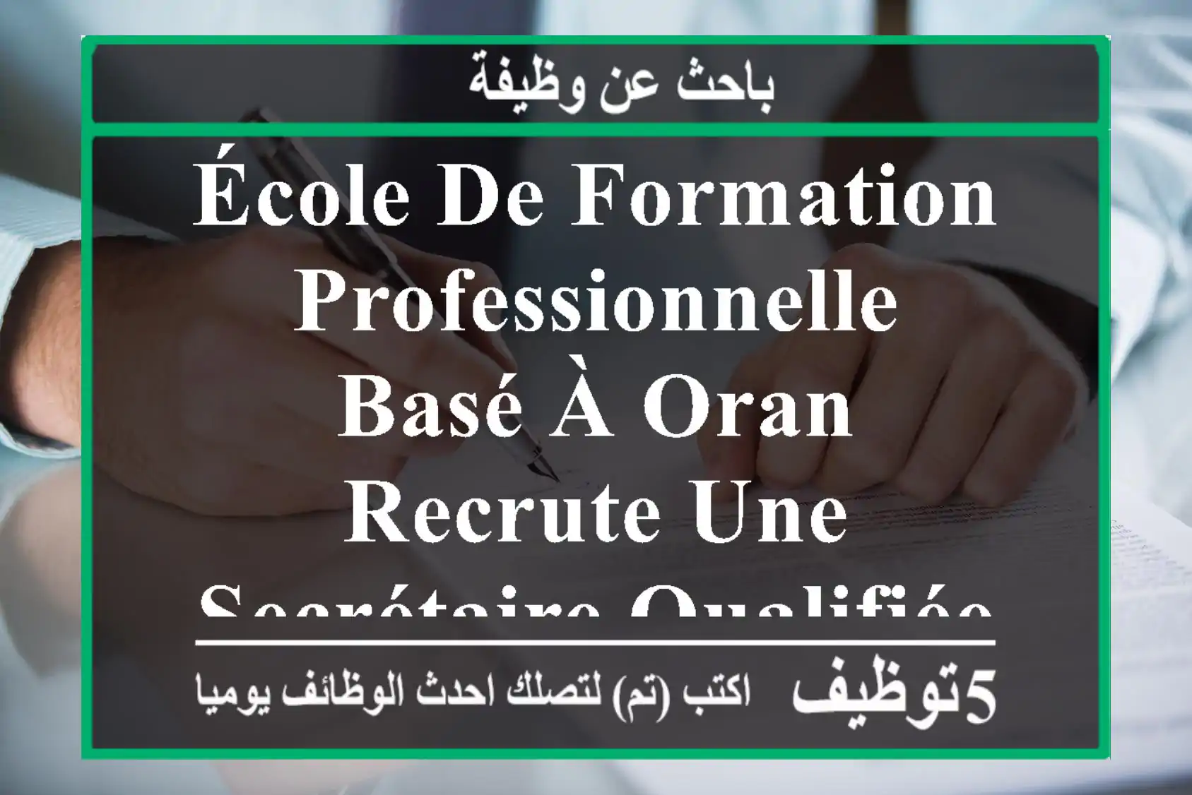 école de formation professionnelle basé à oran, recrute une secrétaire qualifiée pour assurer ...