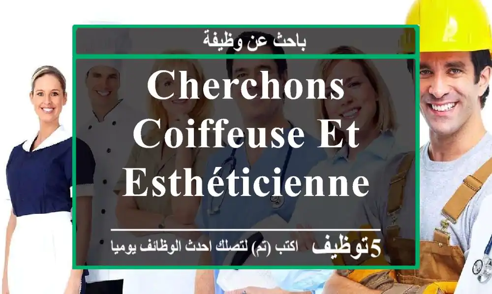 cherchons coiffeuse et esthéticienne