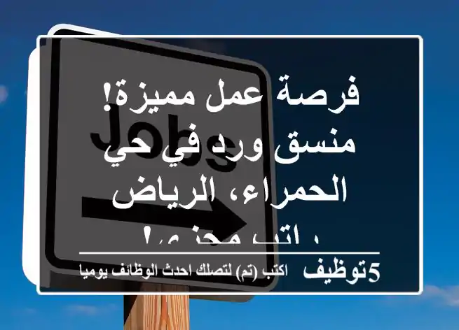 فرصة عمل مميزة! منسق ورد في حي الحمراء، الرياض - راتب مجزي!
