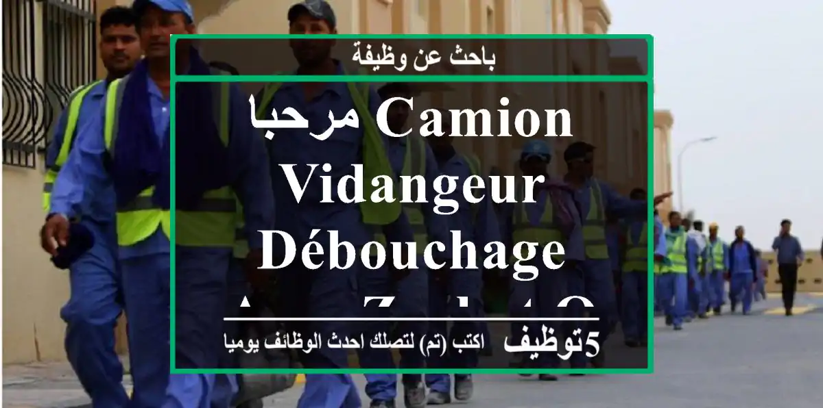 مرحبا camion vidangeur débouchage avec zarbot oran