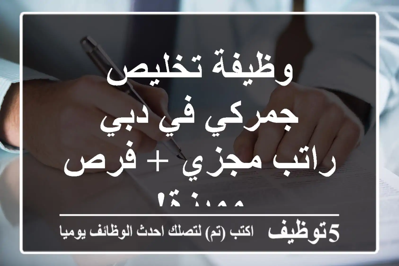 وظيفة تخليص جمركي في دبي - راتب مجزي + فرص مميزة!