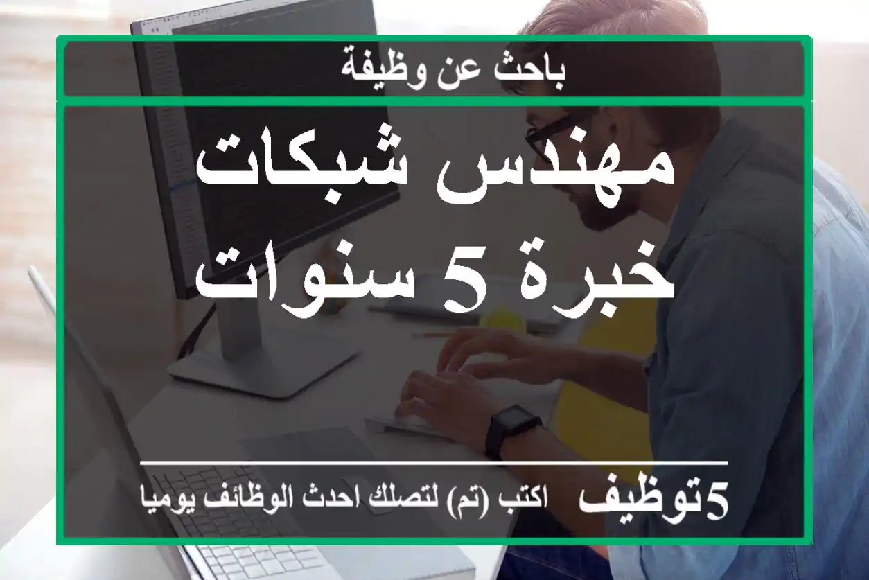 مهندس شبكات خبرة 5 سنوات