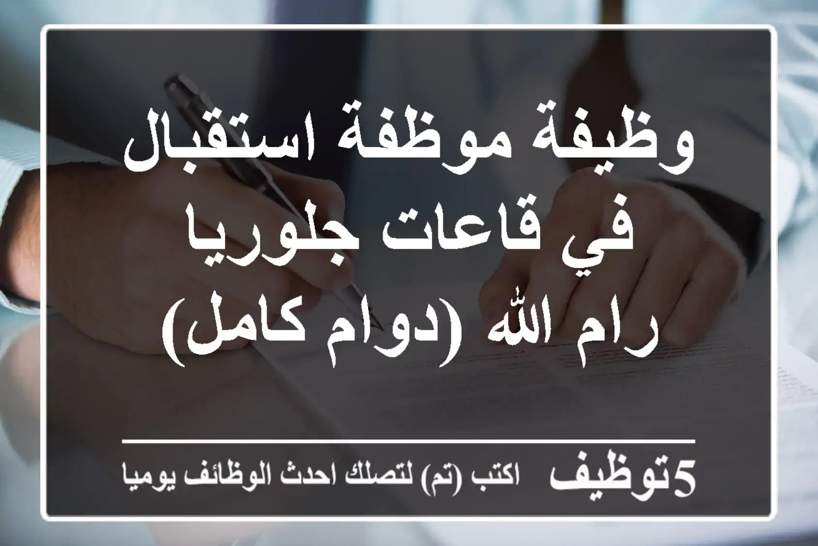وظيفة موظفة استقبال في قاعات جلوريا - رام الله (دوام كامل)