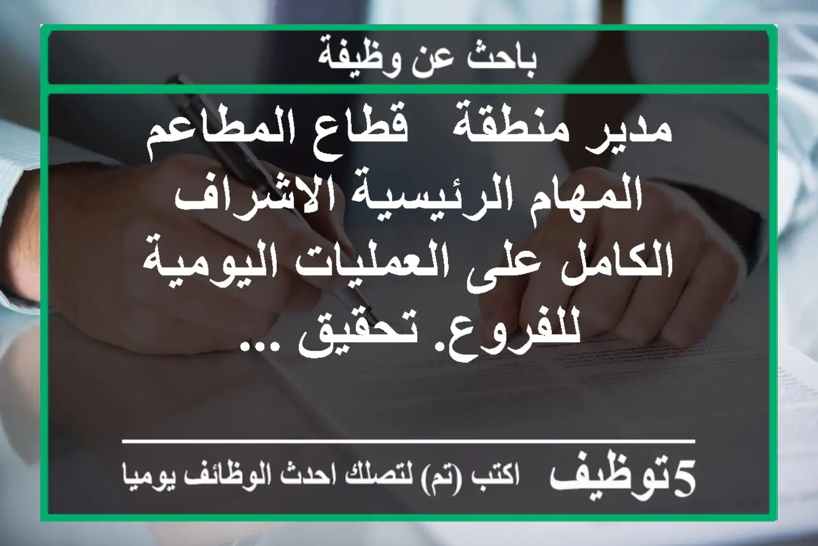 مدير منطقة - قطاع المطاعم المهام الرئيسية الاشراف الكامل على العمليات اليومية للفروع. تحقيق ...