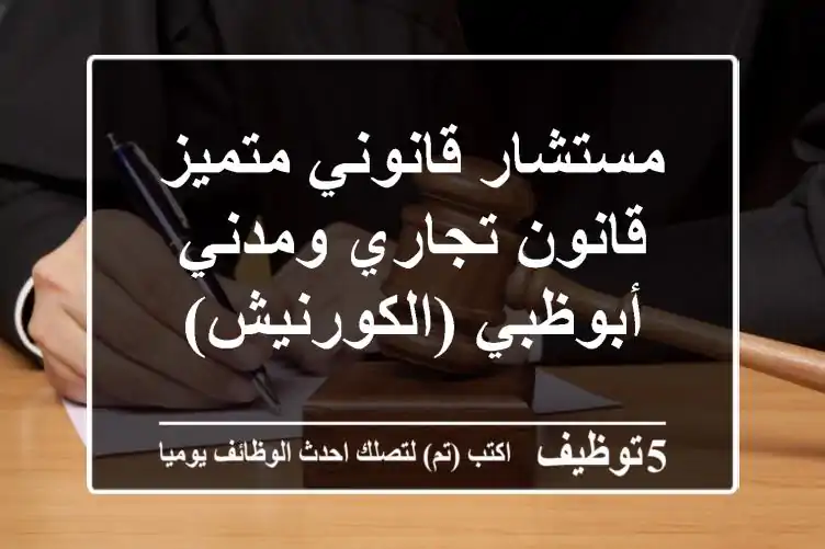 مستشار قانوني متميز - قانون تجاري ومدني - أبوظبي (الكورنيش)