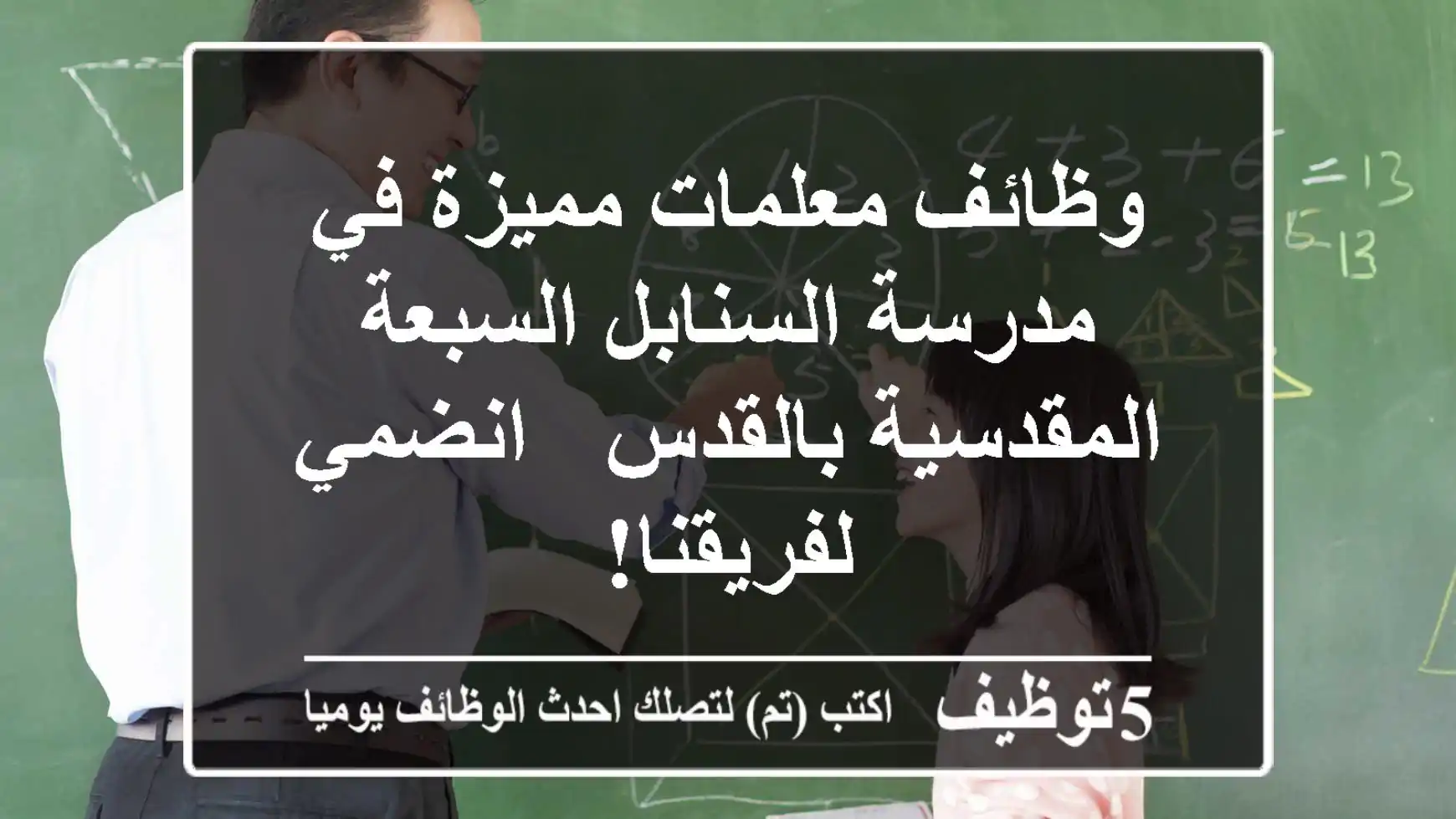 وظائف معلمات مميزة في مدرسة السنابل السبعة المقدسية بالقدس - انضمي لفريقنا!