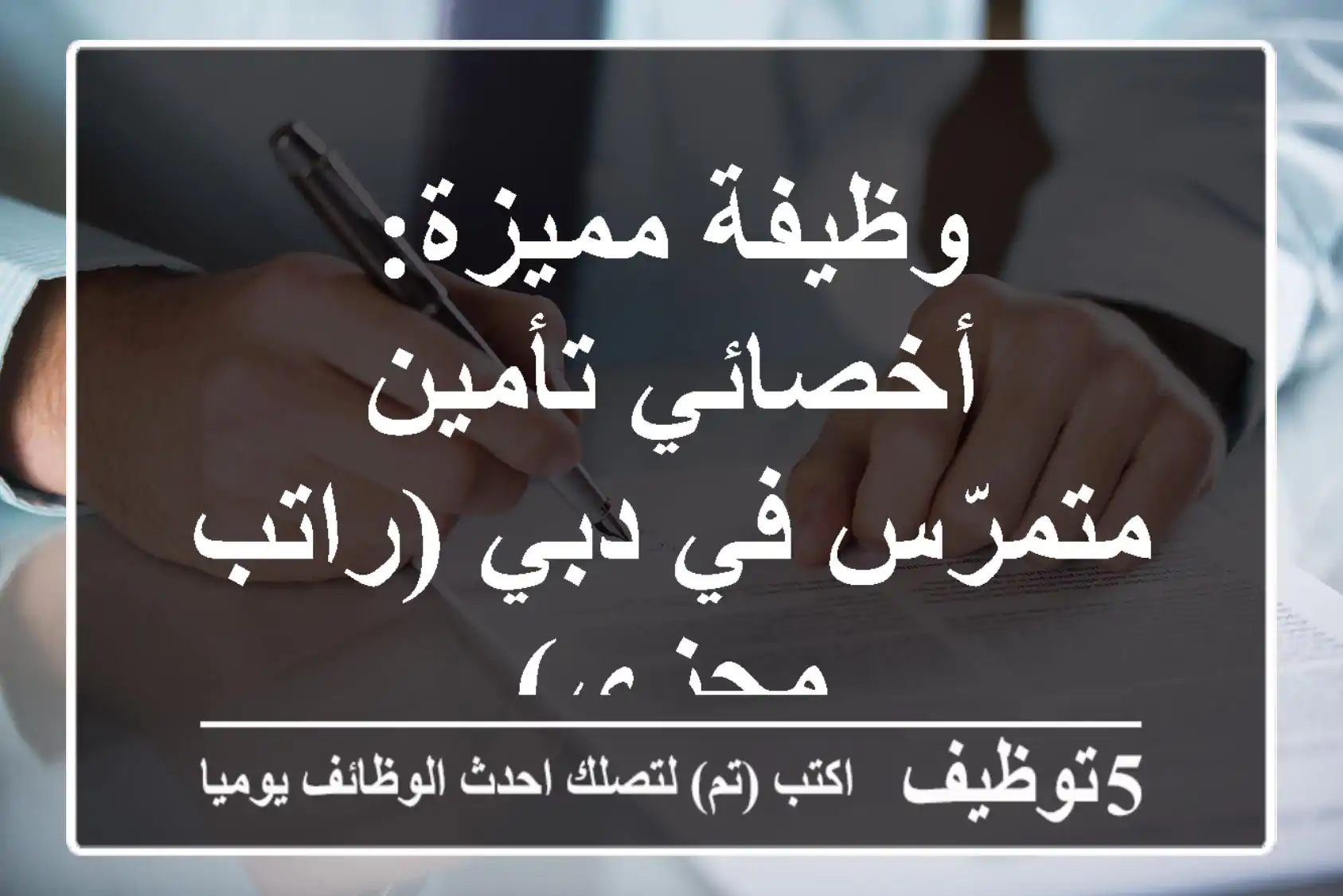 وظيفة مميزة: أخصائي تأمين متمرّس في دبي (راتب مجزي)
