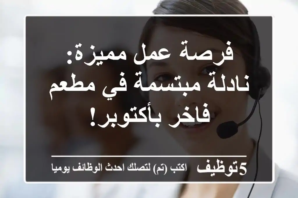 فرصة عمل مميزة: نادلة مبتسمة في مطعم فاخر بأكتوبر!