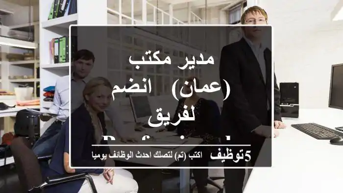 مدير مكتب (عمان) - انضم لفريق Professionals for Smart Technology!