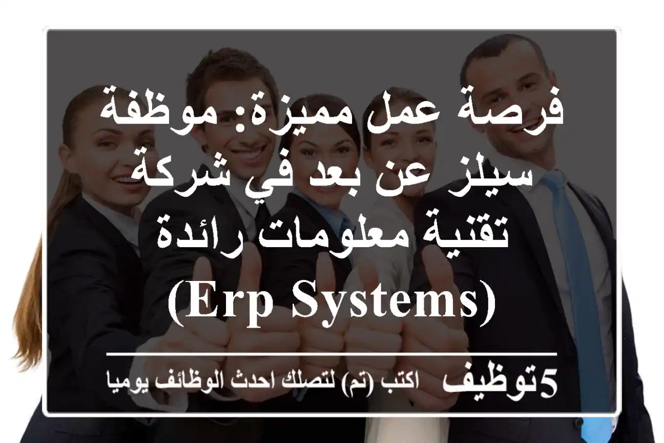 فرصة عمل مميزة: موظفة سيلز عن بعد في شركة تقنية معلومات رائدة (ERP Systems)