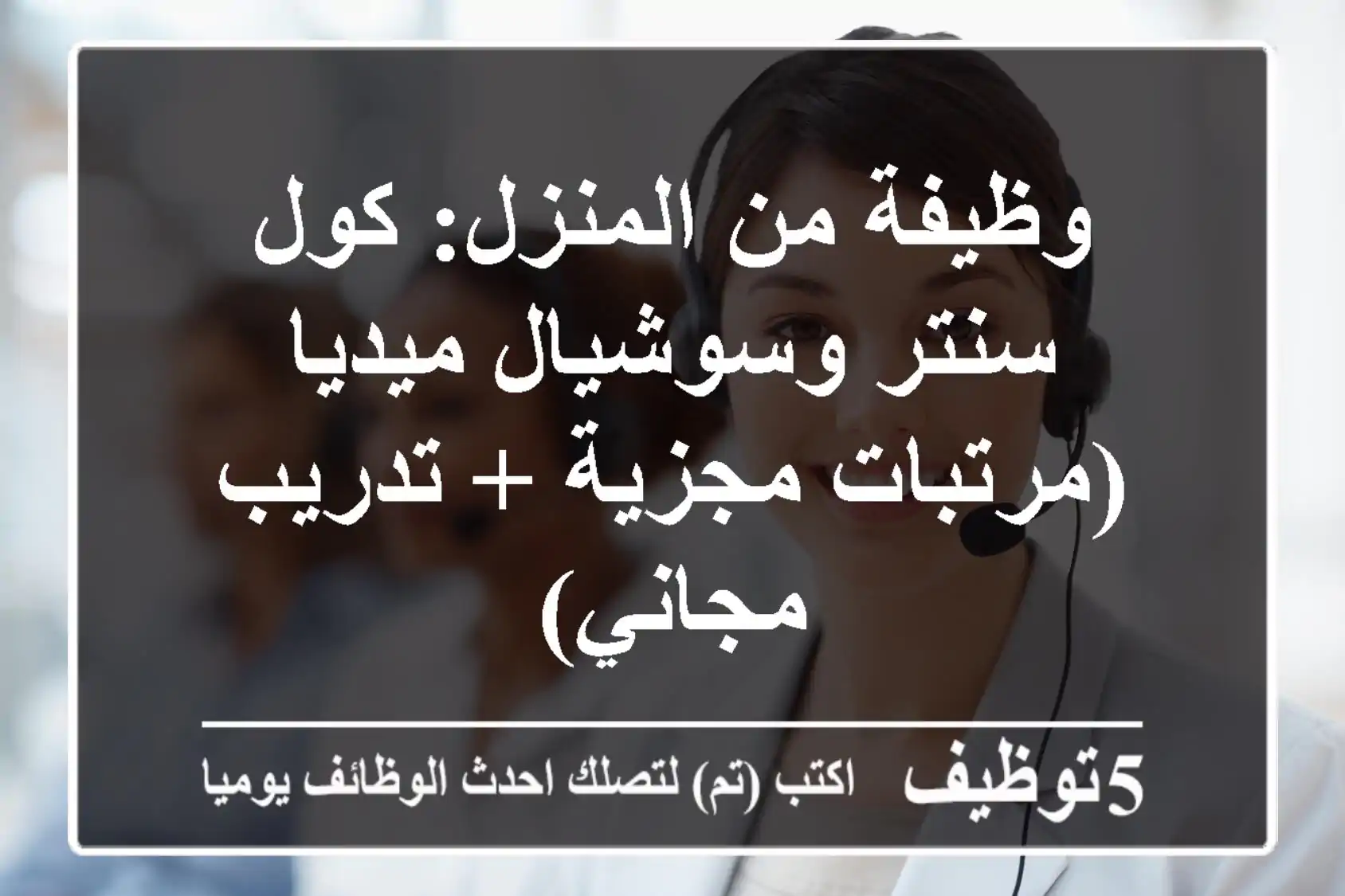 وظيفة من المنزل: كول سنتر وسوشيال ميديا (مرتبات مجزية + تدريب مجاني)