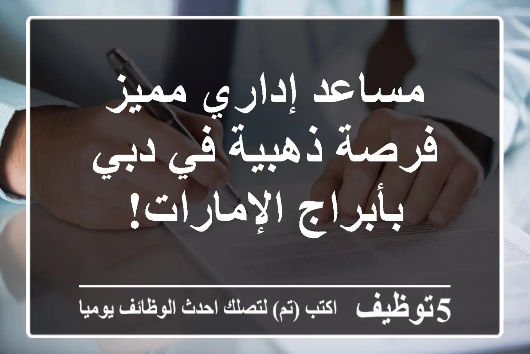 مساعد إداري مميز - فرصة ذهبية في دبي بأبراج الإمارات!