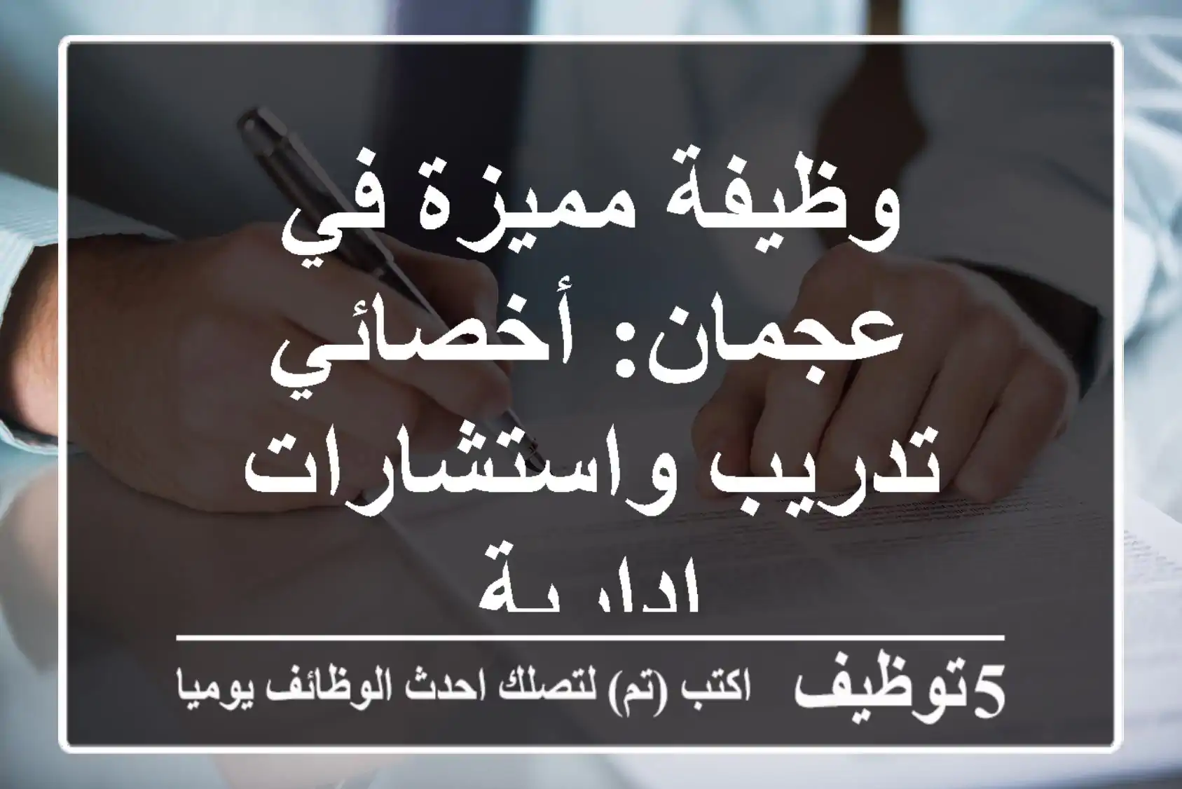 وظيفة مميزة في عجمان: أخصائي تدريب واستشارات إدارية