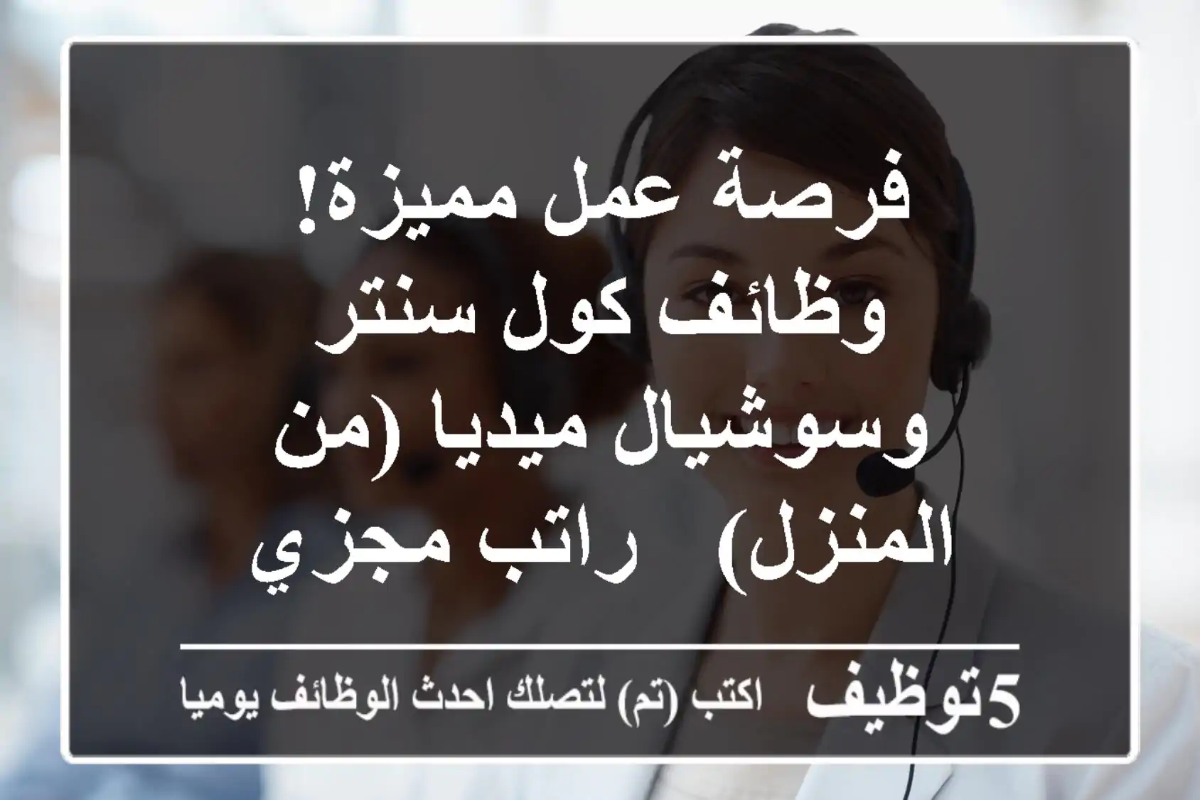 فرصة عمل مميزة! وظائف كول سنتر وسوشيال ميديا (من المنزل) - راتب مجزي