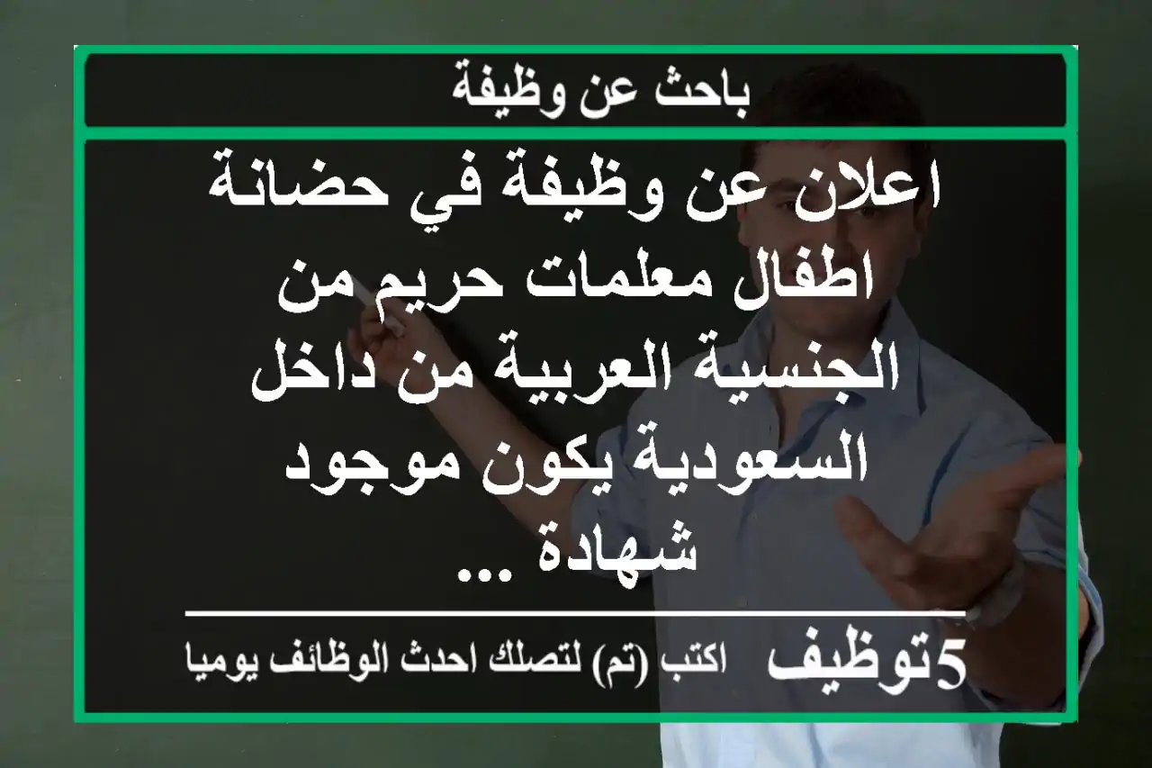 اعلان عن وظيفة في حضانة اطفال معلمات حريم من الجنسية العربية من داخل السعودية يكون موجود شهادة ...