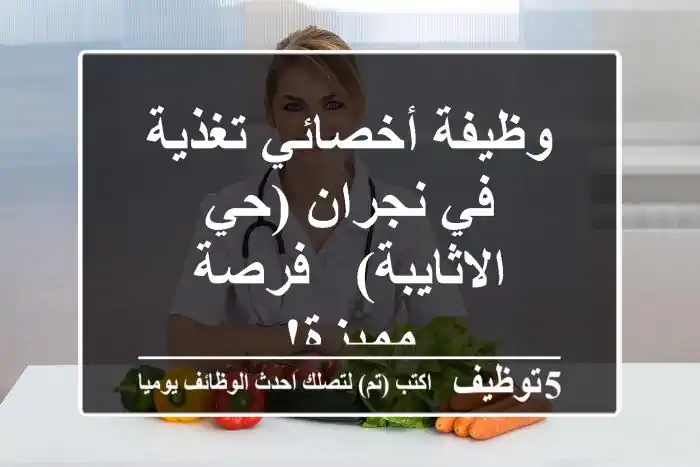 وظيفة أخصائي تغذية في نجران (حي الاثايبة) - فرصة مميزة!
