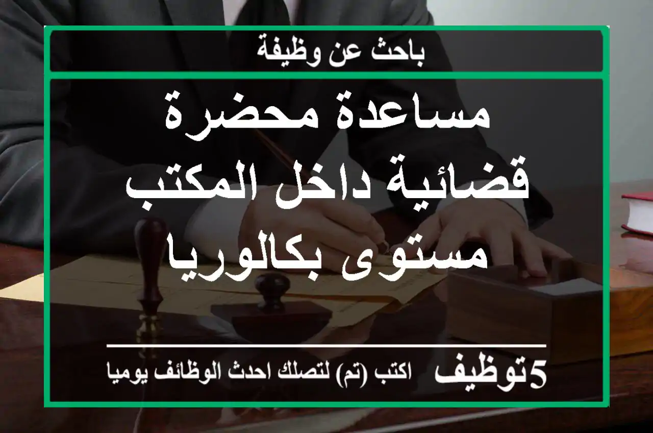 مساعدة محضرة قضائية داخل المكتب مستوى بكالوريا