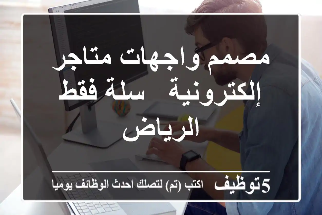 مصمم واجهات متاجر إلكترونية - سلة فقط - الرياض