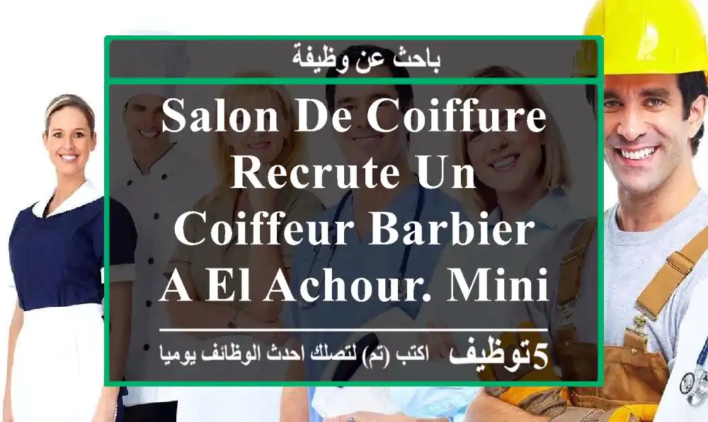 salon de coiffure recrute un coiffeur barbier a el achour. minimum 4 ans d’expérience . ...