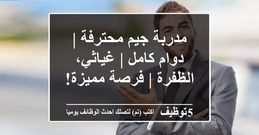 مدربة جيم محترفة | دوام كامل | غياثي، الظفرة | فرصة مميزة!