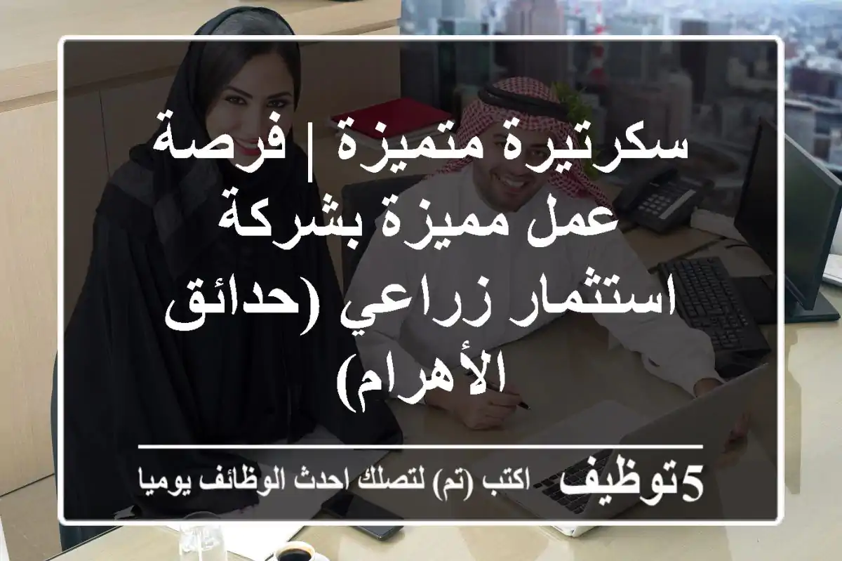 سكرتيرة متميزة | فرصة عمل مميزة بشركة استثمار زراعي (حدائق الأهرام)