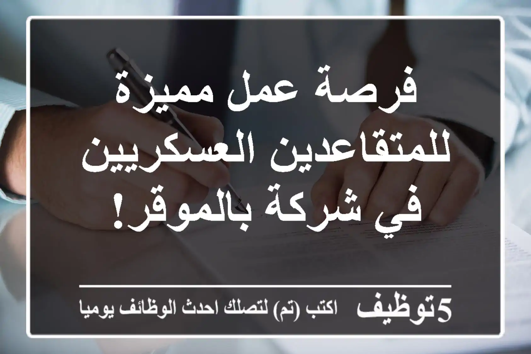 فرصة عمل مميزة للمتقاعدين العسكريين في شركة بالموقر!