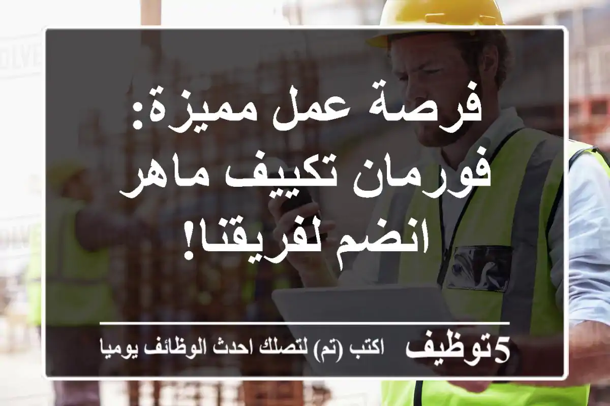 فرصة عمل مميزة: فورمان تكييف ماهر - انضم لفريقنا!