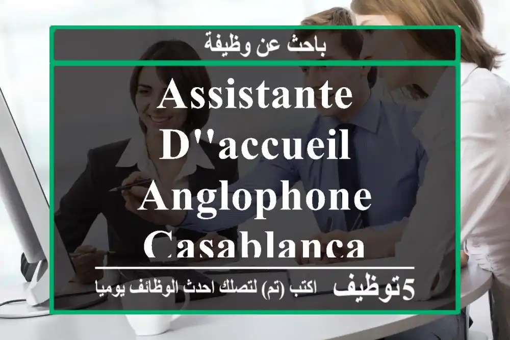 Assistante d'accueil anglophone casablanca