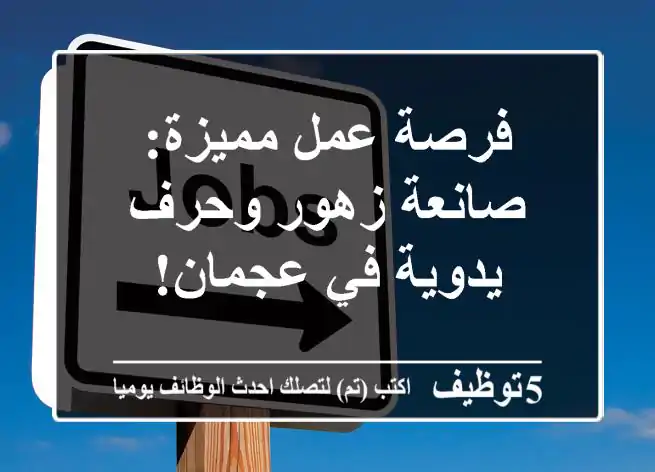 فرصة عمل مميزة: صانعة زهور وحرف يدوية في عجمان!