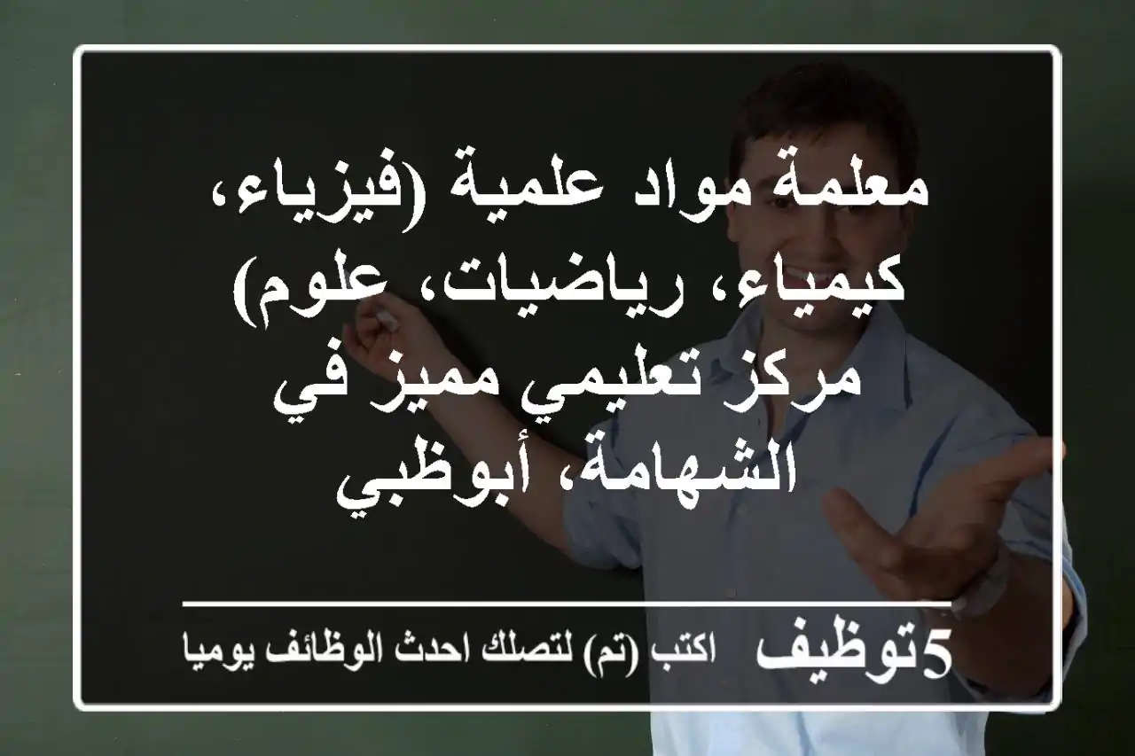 معلمة مواد علمية (فيزياء، كيمياء، رياضيات، علوم) - مركز تعليمي مميز في الشهامة، أبوظبي