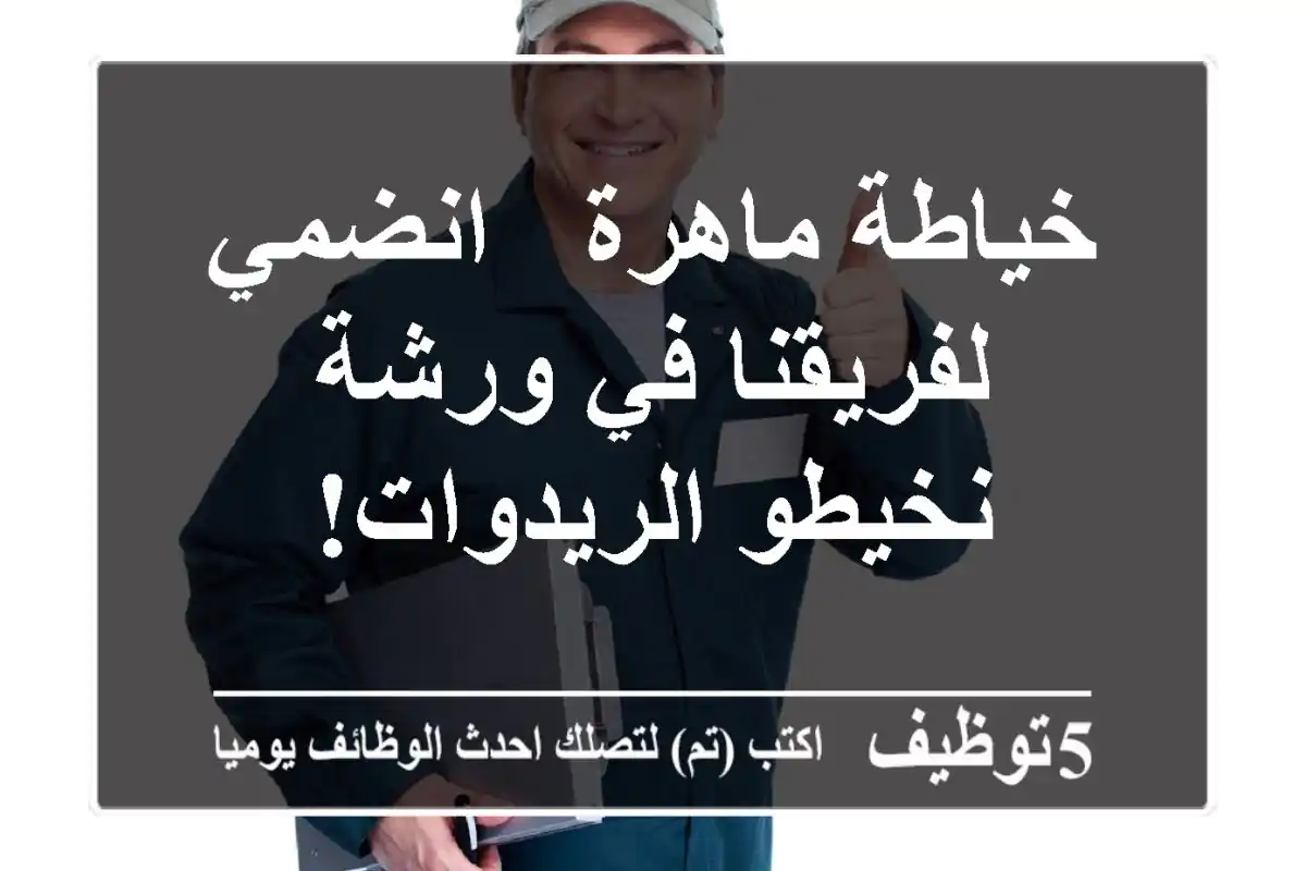 خياطة ماهرة - انضمي لفريقنا في ورشة نخيطو الريدوات!