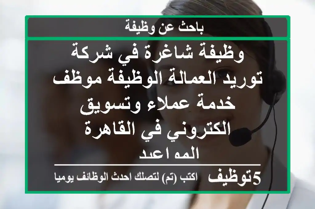 وظيفة شاغرة في شركة توريد العمالة الوظيفة موظف خدمة عملاء وتسويق الكتروني في القاهرة المواعيد ...