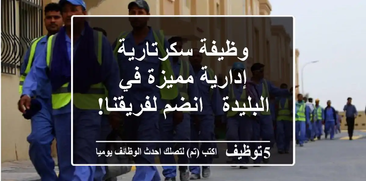 وظيفة سكرتارية إدارية مميزة في البليدة - انضم لفريقنا!
