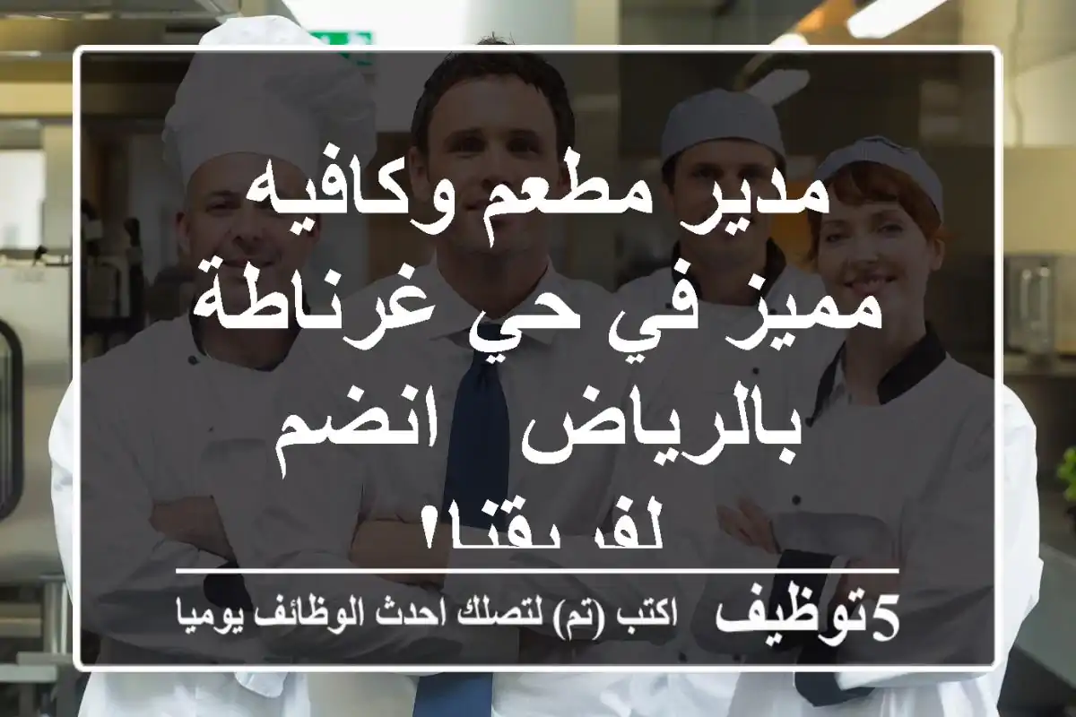 مدير مطعم وكافيه مميز في حي غرناطة بالرياض - انضم لفريقنا!