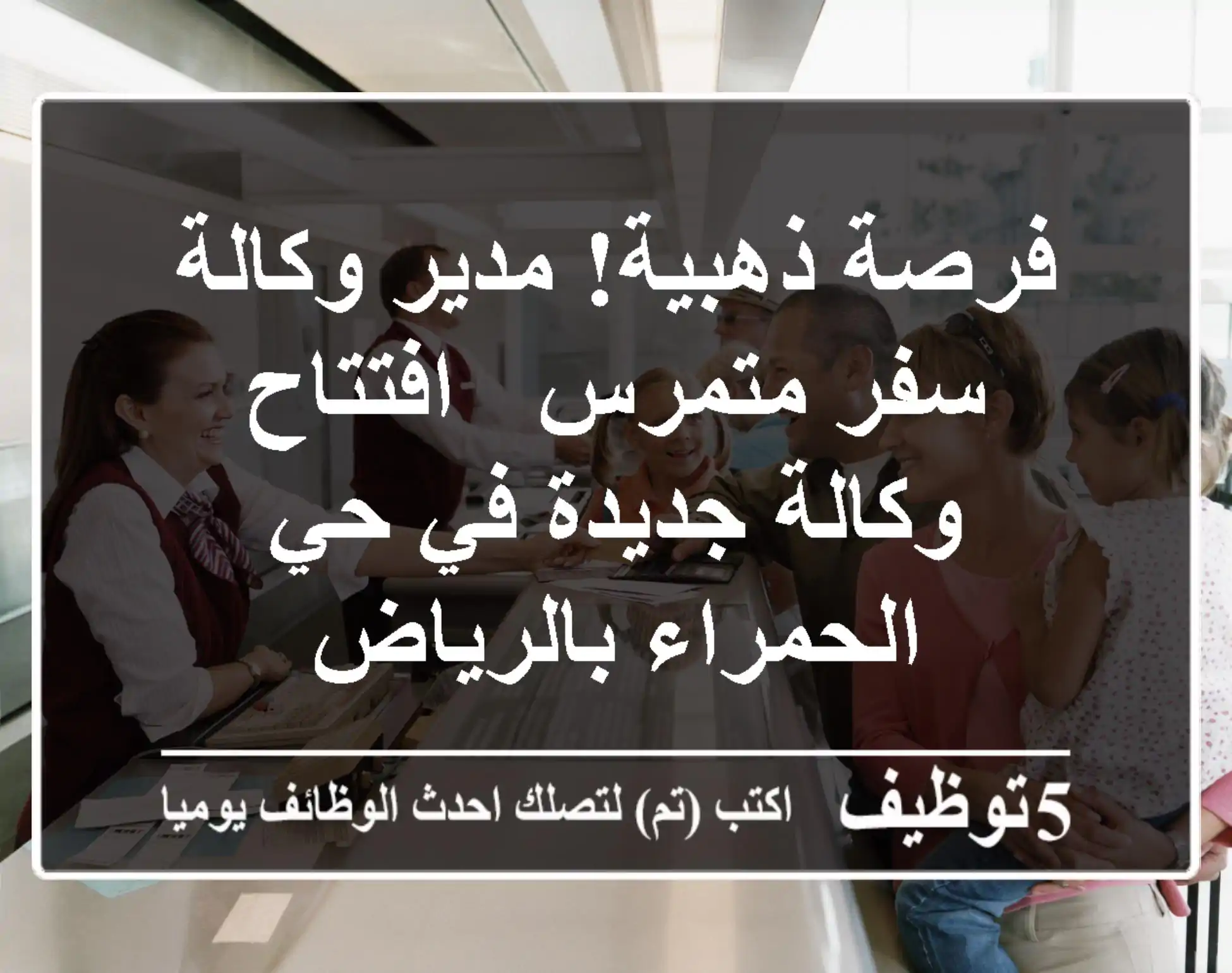 فرصة ذهبية! مدير وكالة سفر متمرس - افتتاح وكالة جديدة في حي الحمراء بالرياض