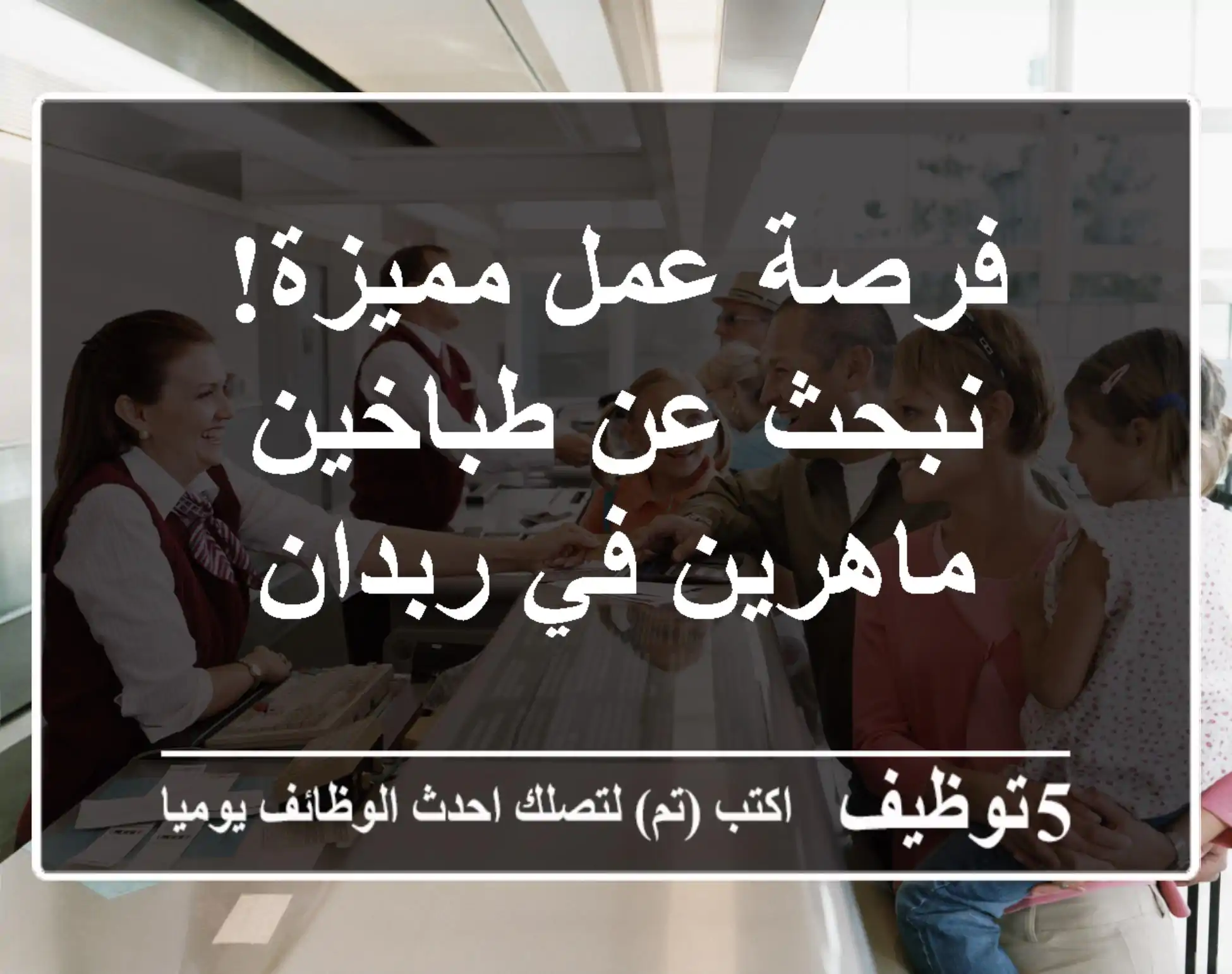 فرصة عمل مميزة! نبحث عن طباخين ماهرين في ربدان