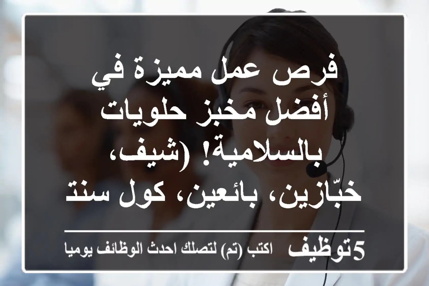 فرص عمل مميزة في أفضل مخبز حلويات بالسلامية!  (شيف، خبّازين، بائعين، كول سنتر)