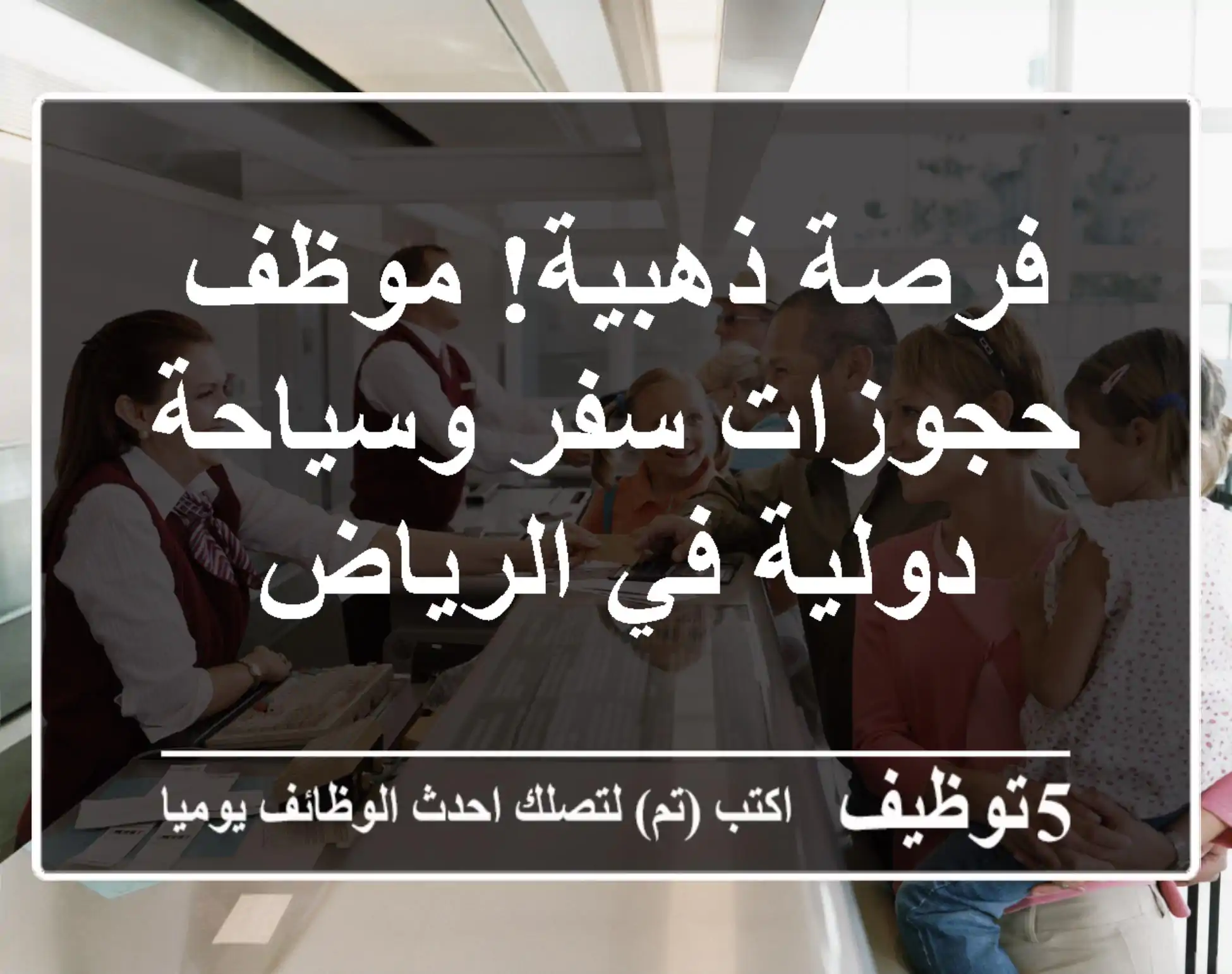 فرصة ذهبية! موظف حجوزات سفر وسياحة دولية في الرياض