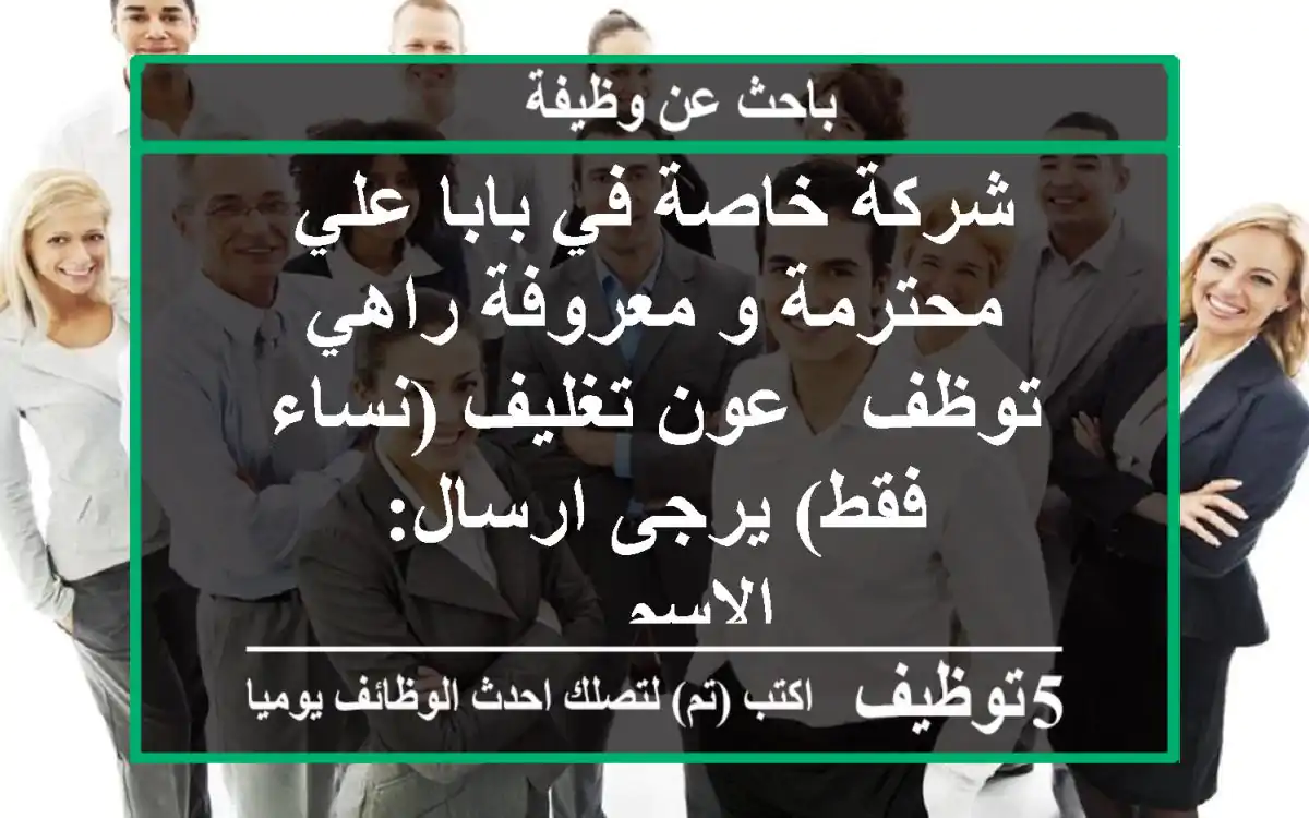 شركة خاصة في بابا علي محترمة و معروفة راهي توظف - عون تغليف (نساء فقط) يرجى ارسال: - الاسم ...