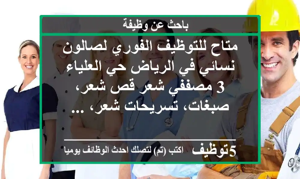 متاح للتوظيف الفوري لصالون نسائي في الرياض حي العلياء 3 مصففي شعر قص شعر، صبغات، تسريحات شعر، ...