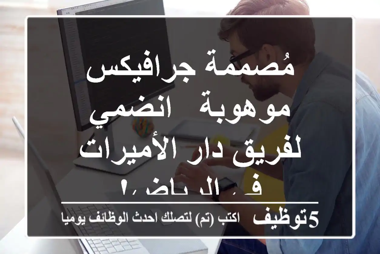 مُصممة جرافيكس موهوبة - انضمي لفريق دار الأميرات في الرياض!