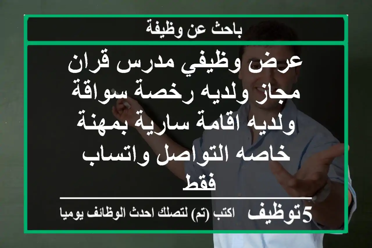 عرض وظيفي مدرس قران مجاز ولديه رخصة سواقة ولديه اقامة سارية بمهنة خاصه التواصل واتساب فقط ...
