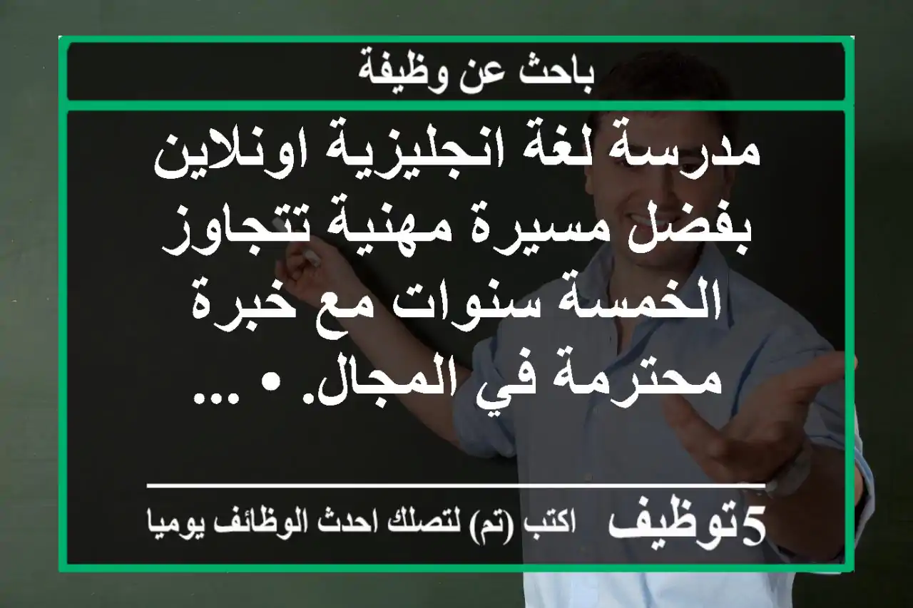 مدرسة لغة انجليزية اونلاين بفضل مسيرة مهنية تتجاوز الخمسة سنوات مع خبرة محترمة في المجال. • ...