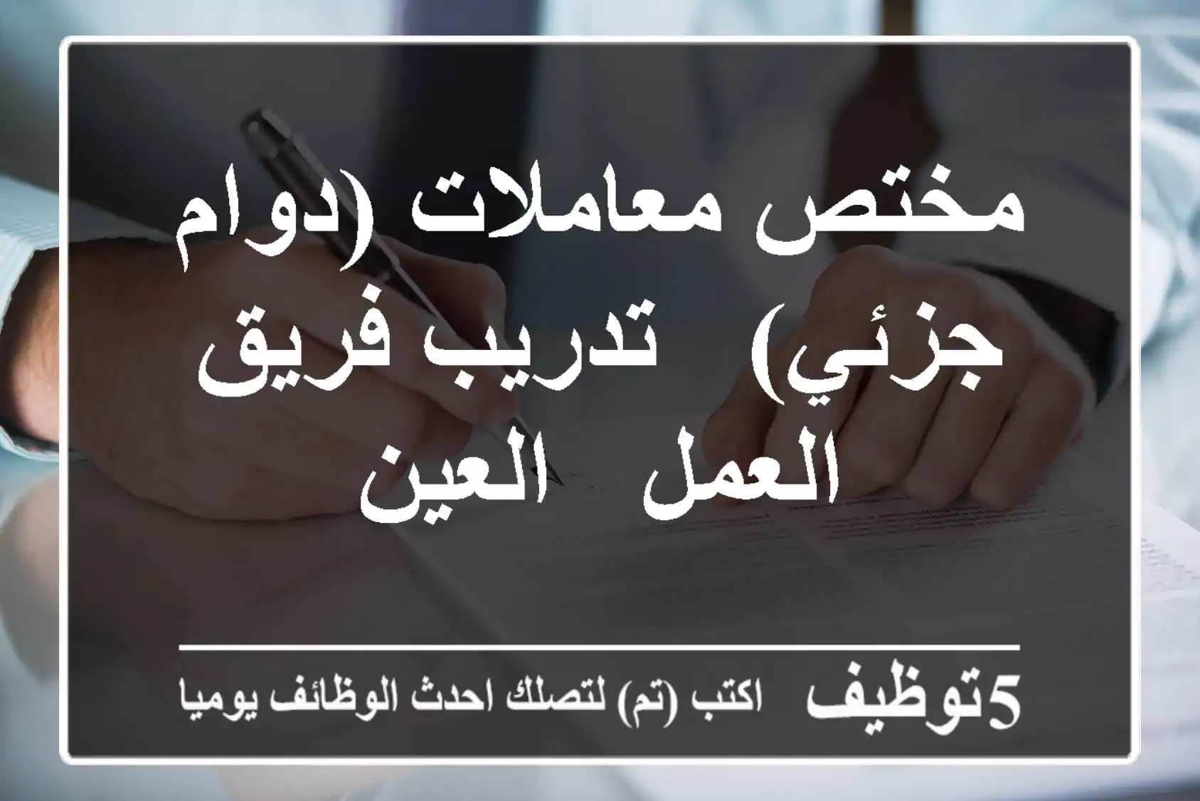 مختص معاملات (دوام جزئي) - تدريب فريق العمل - العين