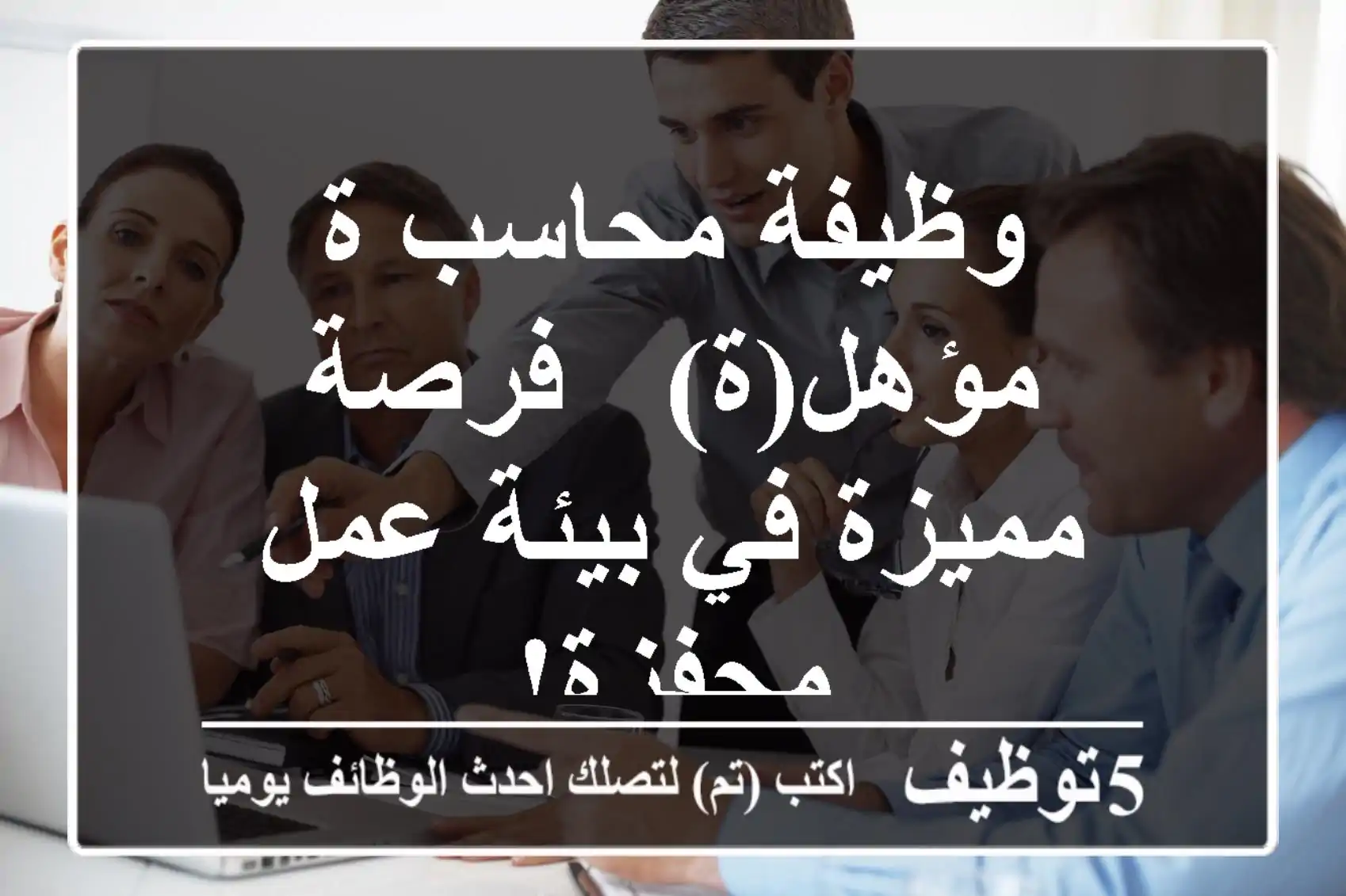 وظيفة محاسب/ة مؤهل(ة) - فرصة مميزة في بيئة عمل محفزة!